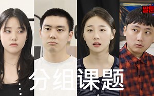 [短剧] 分组课题