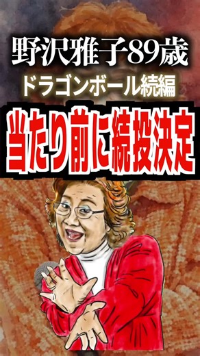 野沢雅子、89歳でもドラゴンボール続編に続投決定！さすが伝説の声優ｗ #野沢雅子 #ドラゴンボール #ドラゴンボール超 #声優