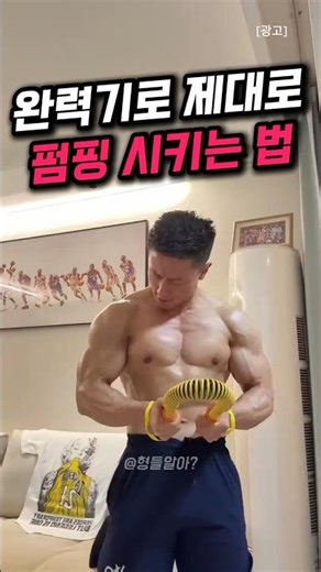 완력기 하나로 홈트 상체 운동 루틴 #남자운동 #오운완