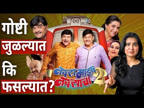 Navra Majha Navsacha 2 Trailer Review Marathi