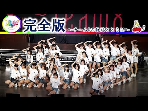 チーム8 47の素敵な街へ ツアーファイナル上映ver.（完全版）