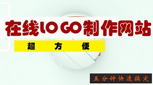五分钟快速在线制作属于自己的LOGO并导入达芬奇