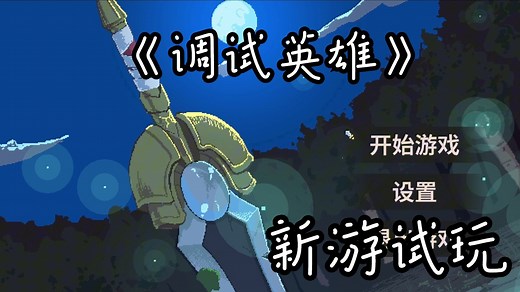 steam新游试玩（像素/肉鸽/动作）《调试英雄Debugging Hero》