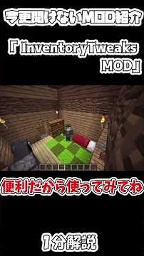 【マイクラ】今更聞けないInventoryTweaks MOD　１分解説【マインクラフト】【Minecraft】【ゆっくり実況】【MOD紹介】#shorts