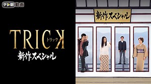 トリック新作スペシャル | 国内ドラマの動画配信はTELASA(テラサ)-見逃し配信＆動画が見放題