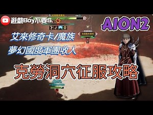 [Game Boy, Don't Be Sad] [AION2] EP6 | Level 45 Swordsman | Crow Cave Conquest Difficulty Guide |...