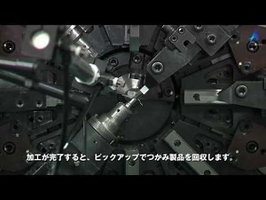 精密ばねのアドバネクス 技術・工法 NCマルチフォーミング（1）