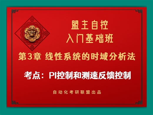 【盟主自控入门基础班】第3章：3-10 PI控制和测速反馈控制