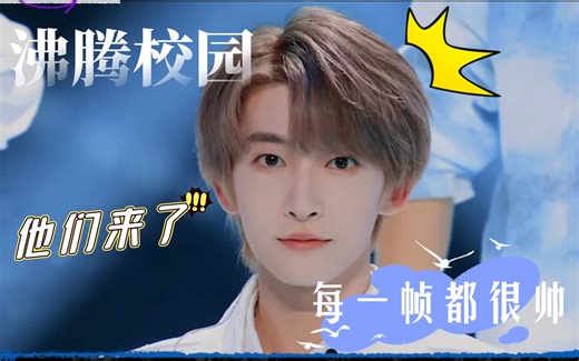 可以可以看到了INTO1刘宇了 来沸腾校园啦 哇哇哇哇哇哇好期待好期待 米卡高卿尘 林墨 伯远 尹浩宇 张嘉元 周柯宇 刘彰