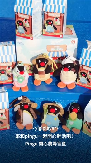 壹吉玩家｜迪士尼｜華納兄弟｜玩具｜公仔｜模型｜潮玩｜藝術｜家具 on Instagram: "🐧🌾 PINGU 開心農場盲盒 今天不滑冰，來種田！ PINGU 換下圍巾， 戴上草帽、捲起袖子， 正式開啟 開心農場模式 🚜✨ 🥕 農夫造型 × 農場元素，全套萌到不行 🌽 蔬菜、果實、小道具細節滿滿 🎁 盲盒開箱，每一款都是收穫驚喜 🧸 可愛比例設計，擺著就心情好 在農場裡， 沒有 KPI、沒有煩惱， 只有慢慢長大的作物 和一臉滿足的 PINGU 🐧💛 今天的任務只有一個： 開一盒，收穫快樂。 #PINGU #開心農場 #農場系列 #盲盒控 #療癒系玩具 #可愛收藏 #企鵝家族"