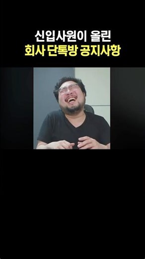 신입사원 회사 단톡방 공지사항 ㅋㅋ