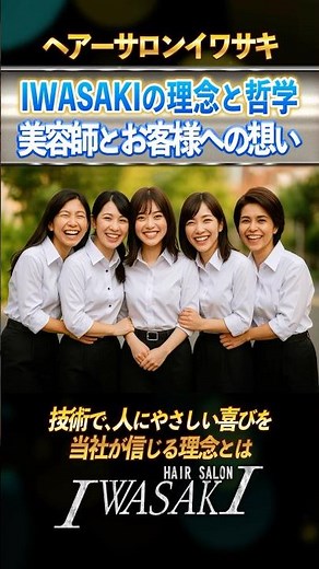 「IWASAKIの理念と哲学」「美容師とお客様への想い」#美容室イワサキ #IWASAKI #企業理念 #美容師 #ヘアーサロン