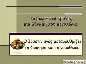 Ο Ιουστινιανός μεταρρυθμίζει τη διοίκηση και τη νομοθεσία