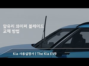 The Kia EV9｜앞유리 와이퍼 블레이드 교체 방법