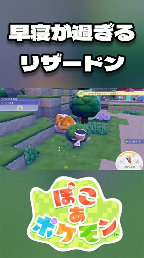 [ぽこ あ ポケモン] 早寝が過ぎるリザードン ※ネタバレ有 #short #shorts #ぽこあポケモン #ポケモン #ポケットモンスター #pokemon #実況プレイ