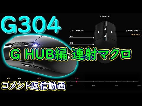 簡単！G HUBで連射マクロを組む方法 インストールから簡単な解説 G304 ロジクールゲーミングソフトウェアの設定＆感想 おすすめワイヤレスゲーミングマウス レビューより