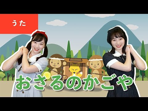 【うた】お猿のかごや♪＜振り付き＞