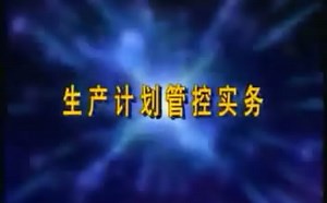 生产计划管控实务