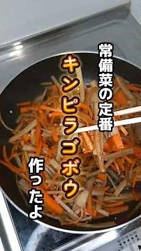 【和食惣菜】実家の味！きんぴらゴボウ｜常備菜の定番｜惣菜レシピ・簡単レシピ#自炊 #レシピ #惣菜 #和食 #常備菜 #きんぴらごぼう