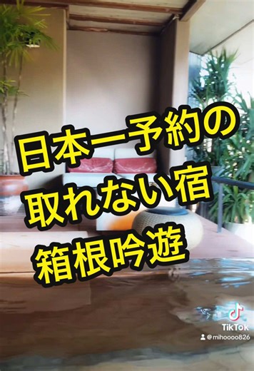 日本一予約の取れない宿、箱根吟遊の魅力