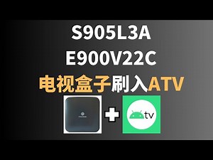 E900V22C电视盒子线刷ATV | 晶晨S905L3A线刷原始安卓TV演示