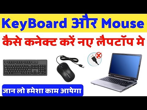 Laptop Me Keyboard Aur Mouse Kaise Lagaye? | How To Connect Keyboard and Mouse in a Laptops?