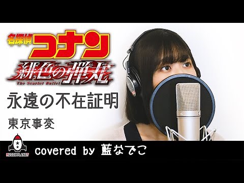 永遠の不在証明 / 東京事変【劇場版 名探偵コナン 緋色の弾丸 主題歌 フル】covered by 藍なでこ