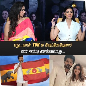 1.1M views · 10K reactions | "எது... நான் TVK ல சேரப்போறேனா? யார் இப்படி கிளப்பிவிட்டது..." - - நடிகை வரலக்‌ஷ்மி சரத்குமார் முழு பேட்டியை காண - https://youtu.be/-gTjvBPHa04?si=R4RPhg0Xu9dIpQyq #VaralakshmiSarathkumar | #Sarathkumar | #TheVerdict | #Vijay | #TVKVijay | PT Prime | Facebook
