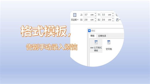 公文格式模板，轻松解决每次手动录入的烦恼