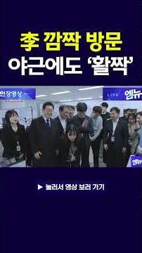 President Lee visits the National Fire Agency and the National Tax Service, bringing smiles to th...