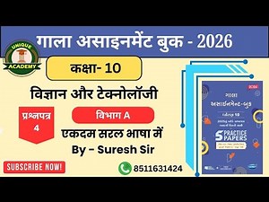 Gala Science (2026) Paper:- 4 ( Section:- A ) 🔥🔥🔥🔥