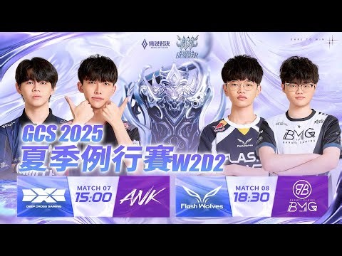 GCS 2025 夏季例行賽W2D2－2025/09/07《Garena 傳說對決》