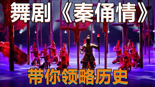 舞蹈《秦俑情》，带你穿梭千年，领略秦兵马俑的恢弘