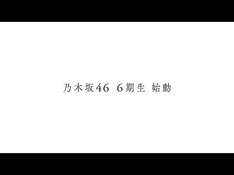 乃木坂46 6期生オープニングムービー