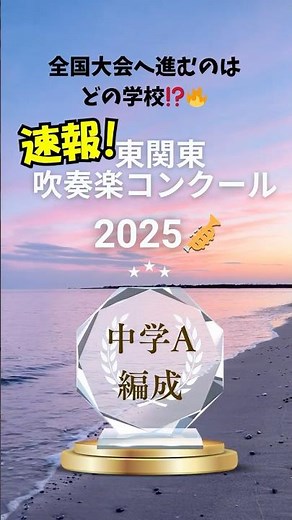 東関東吹奏楽コンクール2025 中学校Aの部 結果速報🎺 #吹奏楽 #吹奏楽コンクール
