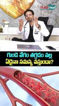 గుండె వేగం తగ్గడం వల్ల ఏదైనా సమస్య వస్తుందా? | Slow Heart beat