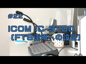 [レビュー]ICOM IC-9700 (FT8運用への設定)