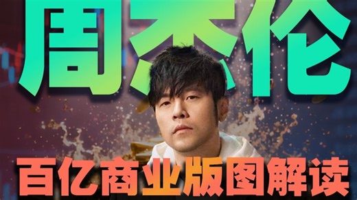 周杰伦的百亿身家怎么来的？他还需要靠专辑赚钱吗？