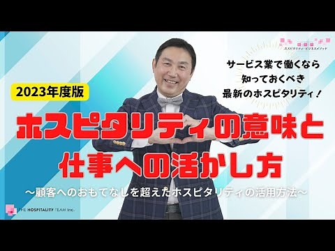 VOL143 【2023年度版】ホスピタリティの意味と仕事への活かし方 ～ 顧客へのおもてなしを超えたホスピタリティの活用方法 ～