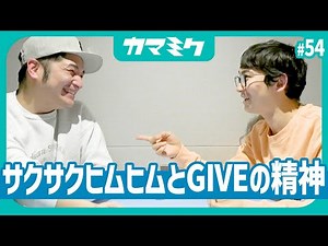 【54】サクサクヒムヒムとGIVEの精神【かまみく】