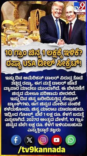 Gold price will drop below 1 lakh: ಬಂಗಾರದ ಪ್ರಿಯರಿಕಗೆ USA ರಷ್ಯಾ ಗುಡ್ ನ್ಯೂಸ್ ಕೊಡುತ್ತಾ? | #TV9D