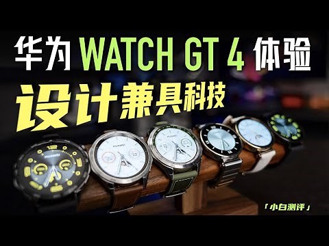 「小白」华为WATCH GT4全系开箱体验：设计款式也太丰富了！