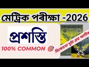 Class 10th Assamese Chapter 3 Question Answer // Class 10 Assamese Lesson 3 //প্রশস্তি // HSLC- 2026