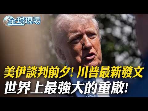 On the eve of US-Iran talks! Trump's latest tweet: "The most powerful restart in the world!" | US...