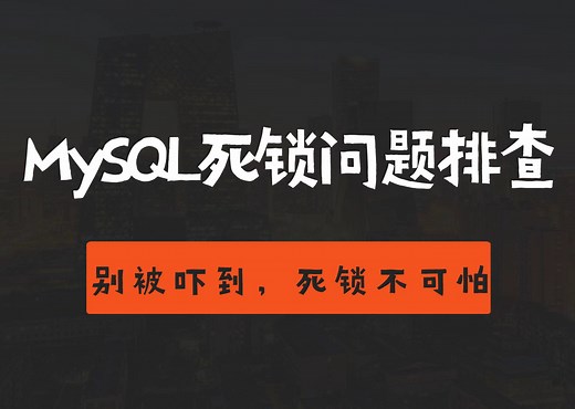 【经验分享】生产环境死锁问题排查