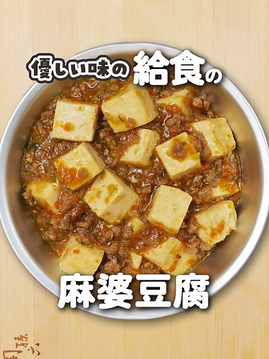 小学校の給食レシピ：麻婆豆腐の作り方