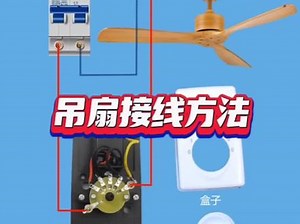 三台吊扇接线方法