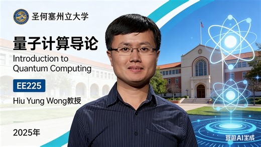 【圣何塞州立大学】量子计算导论【全47讲已完结，2025版-双语字幕】