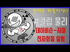 Davidson-Germer experiment, Thomson's electron diffraction experiment (Kwang's clip physics)