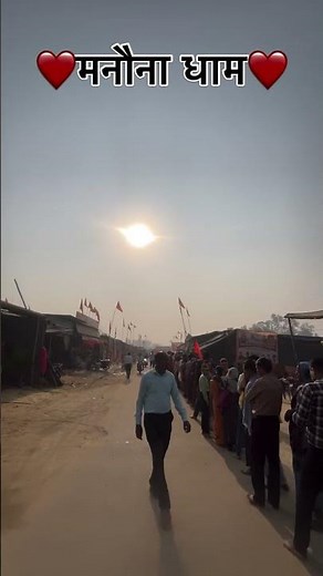 मानोना धाम सरकार #manonadham